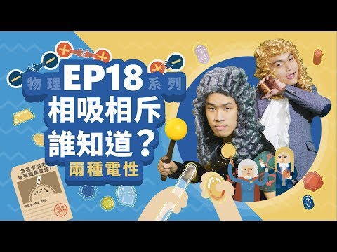 05.【自然系列-物理 | 電磁學03】(兩種電性) 相吸相斥誰知道？ - YouTube(7:07)