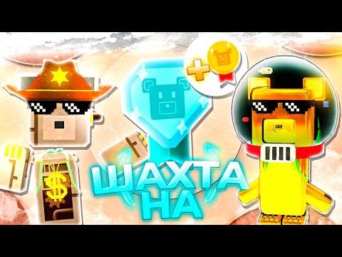 Прохождение ШАХТЫ на АЛМАЗНОЕ ВРЕМЯ Супер Беар Адвенчер | Super Bear Adventure кротовая шахта кротов