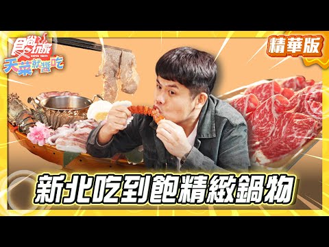 【新北】網評4.6星 吃到飽精緻鍋物【食尚玩家天菜就醬吃】20260108 (2/3)