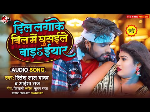 #audio | दिल लगाके बिल में घुसइले बाड़S ईयार | #Ritesh Lal Yadav | #Aaisha Raj | Latest Bhojpuri Song