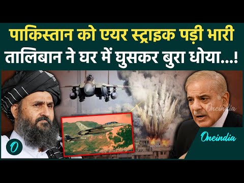 Taliban Attack On Pakistan: Pakistan को Afghanistan पर Air Strike पड़ी भारी, Taliban का घातक हमला