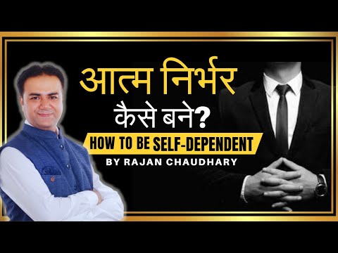 आत्म निर्भर कैसे बने - Aatam Nirbhar kaise bane | How to become Self Dependent - By Rajan Chaudhary