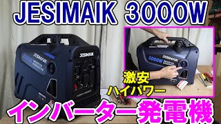 【激安】JESMAIKの3000Wインバーター発電機JM3000Xiは超ハイパワーでどんな工具も動きいて防災用にも最適