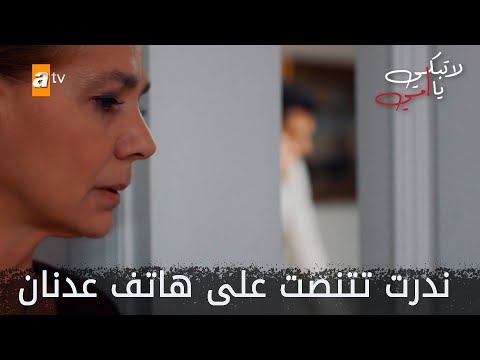 ندرت تتنصت على هاتف عدنان  - الحلقة 36 - لا تبكي يا أمي - Ağlama Anne