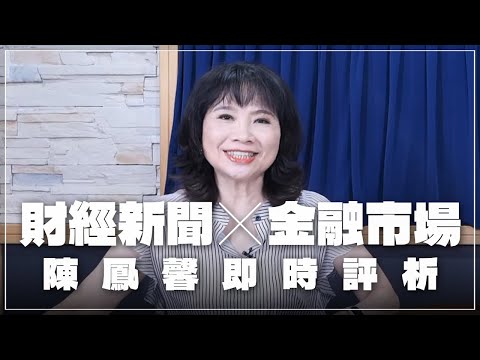 '25.07.03【豐富│財經起床號】金融市場財經新聞即時評析