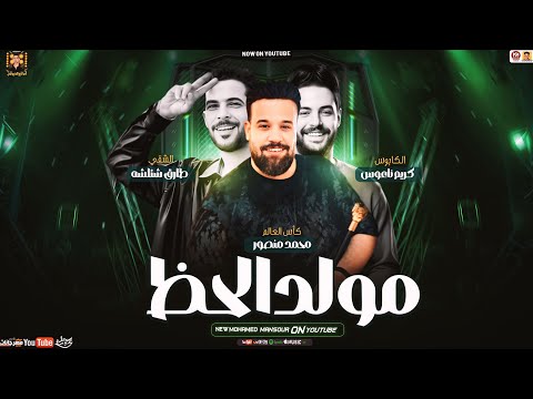 مولد الحظ جديد ( التريند الجديد 2026 ) محمد منصور - شئلشه - كريم ناعوس