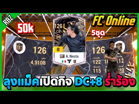 เมื่อลุงแม็คเปิดกิจใหม่DC+850,000บาท.!FCOnlineEP.9503