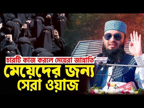 মেয়েদের জন্য সেরা ওয়াজ | চারটি কাজ করলে মেয়েরা জান্নাতি | Mizanur Rahman Azhari