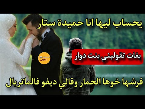 فليلة دخلة بغات تقولبني بنت دوار🤯يحساب ليها انا حميدة ستار🤓ساعة فرشها خوها لحمار🫏ولي وقع كااارثة