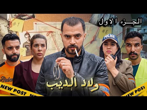 فيلم مغربي - ولاد الديب | Oulad D’Dib (2025) دراما وتشويق بجودة 4K