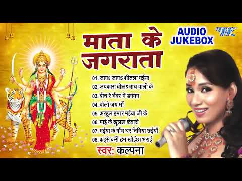 Kalpana Bhojpuri Devi Geet | माता के जगराता | [Audio Jukebox] | Mata Ke Jagrata | Sadabahar Pachra