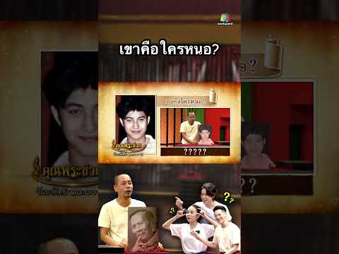 เขาคือใคร ดาราเก่าในอดีต #คุณพระช่วย