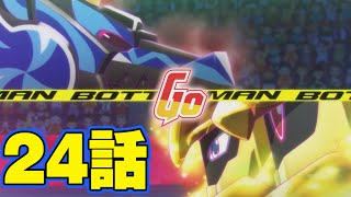 【アニメ　ボトルマン】ハジケろボトルマン! オレたちのビッグバンバトル! ２４話