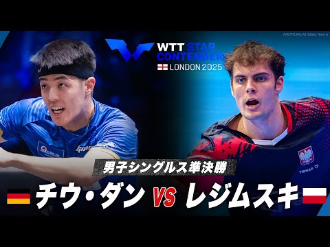 【準決勝】チウ・ダン vs レジムスキ|WTTスターコンテンダーロンドン2025 男子シングルス