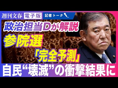 【自民壊滅の衝撃結果】参院選「当落予測リスト」を徹底解説《参政党・石丸新党・日本保守党などの躍進で地殻変動が…》