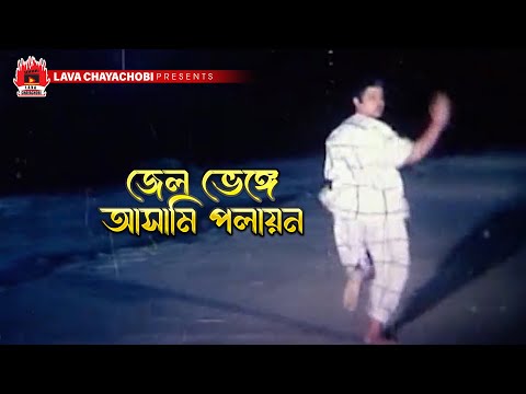 জেল ভেঙ্গে আসামি পলায়ন | Rokto Gorom - রক্ত গরম | Rubel, Moyuri, Dildar, Humayun Faridi