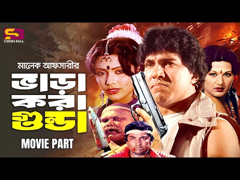 Vara Kora Gunda (ভারা করা গুন্ডা) Bangla Full Movie | Mahmud Koli | Rozina | Jony | Olivia | Jambu