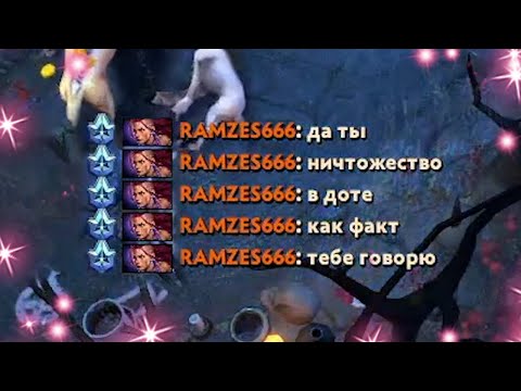 4H | ЧЕМ РАМЗЕС ЗАНИМАЕТСЯ ВНЕ КАСТА ДОТЫ