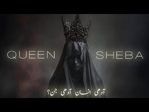 Queen Bilqis: Half jinn or Human? | Hybrid Human | prophet sulaiman and queen sheba | Amber Voice