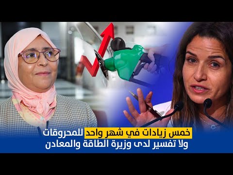 المحروقات تعرف خمس زيادات في شهر واحد ولا تفسير لدى وزيرة الطاقة والمعادن