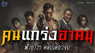 คนแกร่งอาคม! ฟังยาวๆ คลิปเดียวจบ | นิยายเสียง🎙️น้าชู