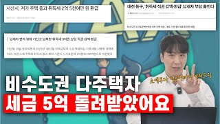 [1편] 공시가격 2억 이하 주택수 제외, 취득세 1%, 세금환급. 소액투자자/다주택자 지금 이 기회를 절대로 놓치면 안됩니다!