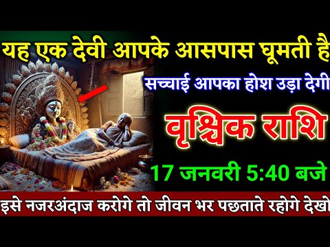 वृश्चिक राशि वालों 15 जनवरी 5:40 बजे यह एक देवी आपके आसपास घूमती है बड़ी खुशखबरी। Vrishchik Rashi