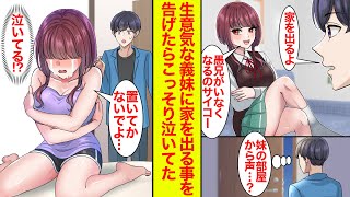 【漫画】生意気な義妹が俺を嫌ってそうなので家を出ることにしたら…それを知った義妹が一人で泣いてた【恋愛漫画】【ラブコメ】【馴れ初め】【ブラコン】