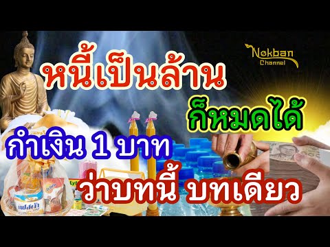 หนี้ท่วมหัว เอาตัวไม่รอด พนมมมือ กำ 1 บาท ว่าบนเดียว ปลดหนี้ มีเงินล้นมือ    @nokbanchannel