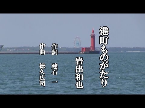 港町ものがたり♪岩出和也♪カラオケ