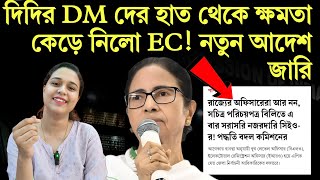 দিদির DM দের হাত থেকে ক্ষমতা কেড়ে নিলো EC! নতুন আদেশ জারি!
