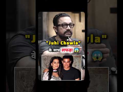 7 साल बात नहीं की 😱 #amirkhan #juhichawla #breakup #podcast #fight #hearttouching #shorts #sad