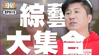 【#綜藝大集合 回顧 高清重製】EP015 台中烏日 2015.01.18