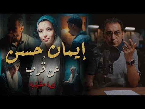 إيمان حسن .. عن قُرب | قصة مليئة بالتفاصيل