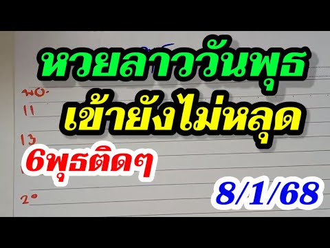 เฮกันต่อ!! หวยลาว 8/1/68 แม่นต่อเนื่อง 6พุธ ยังไม่เคยหลุด