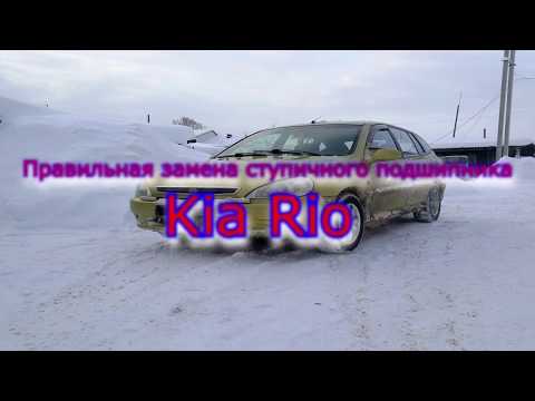 Замена ступичного подшипника Kia Rio