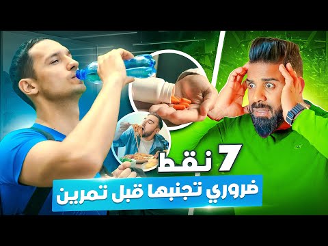 لا تفعل هذا قبل التمرين 🙏🏻 7 أشياء ابتعد عنها قدر الإمكان