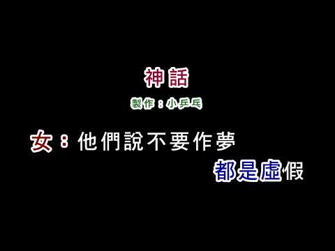(伴奏版2)李碧華+羅吉鎮-神話(DIY卡拉OK字幕)