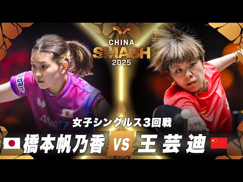 【3回戦】橋本帆乃香 vs 王芸迪｜チャイナスマッシュ2025 女子シングルス