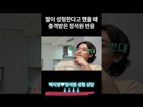 딸 성형수술 결사반대하는 정석원