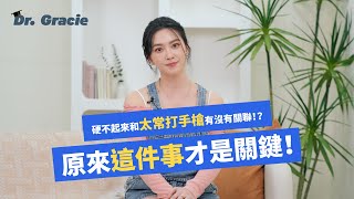 Dr. Gracie｜硬不起來和太常打手槍有沒有關聯？ 維持新鮮感才是關鍵！Is erectile dysfunction linked to frequent masturbation?