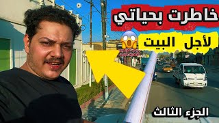وهشومي شاف حيوان غريب /ترتيب البيت ج3