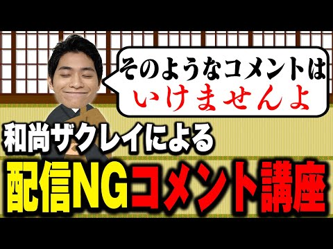 ありがたや…和尚ザクレイによる生配信で「してはいけないコメント」講座【スマブラSP】