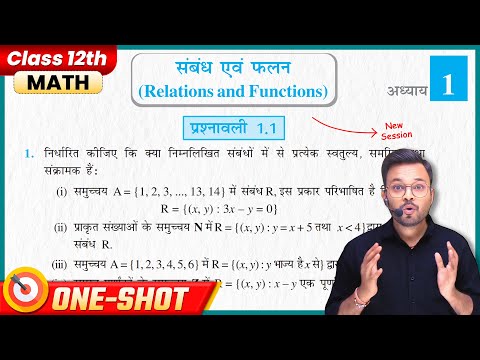 कक्षा 12 गणित प्रश्नावली 1.1 | NCERT | Class 12th Maths Chapter 1 Exercise 1.1 | संबंध एवं फलन