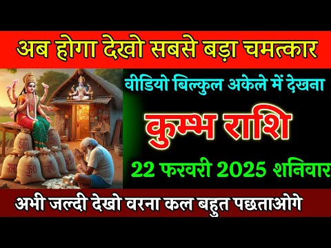 कुम्भ राशि वालों 20 फरवरी अब होगा देखो सबसे बड़ा चमत्कार जल्दी देखो, Kumbh Rashi