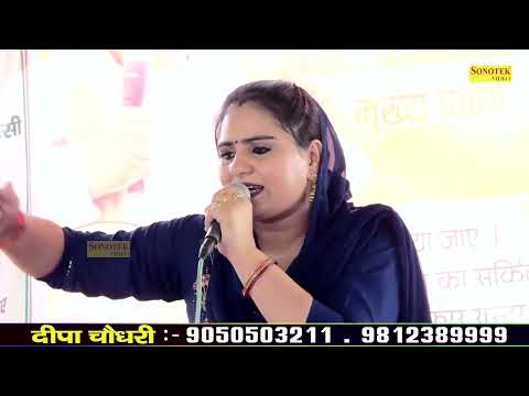 बइमाने की कार बुरी करके पछताना हो जागा I Deepa Chaudhary I Haryanvi Ragni I Tappal Ragni I Sonotek