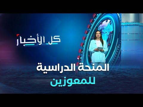 كل الأخبار| مرسوم تنفيذي يتعلق بالمنحة المدرسية.. الشروط والكيفيات
