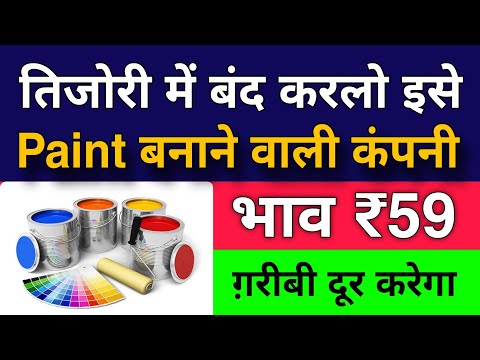 तिजोरी में बंद करलो इसे ✅ Paint बनाने वाली कंपनी 💥 भाव ₹59 || ग़रीबी दूर करेगा