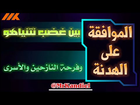 حم اس توافق على الهدنة المصرية وإسرائيل بين ضغط المتطرفون وأهالي الأسرى