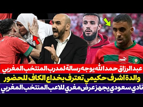 والدة اشرف حكيمي تعترف بخداع الكاف للحضور - عبد الرزاق حمد الله يوجه رسالة لمدرب المنتخب المغربي